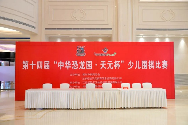 第十四届天元杯少儿围棋比赛圆 满落幕